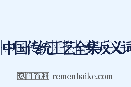 中国传统工艺全集反义词是什么意思的图片